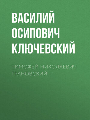 cover image of Тимофей Николаевич Грановский